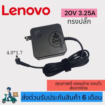 อะแดปเตอร์โน๊ตบุ๊ค ของแท้ Lenovo 20V 3.25A หัวขนาด 4.0*1.7mm   [ทรงปลั๊ก] สายชาร์จไฟ  Notebook Adapter