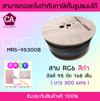 Marshall สาย RG6 กล้องวงจรปิด รุ่น MRS-95300B ชิล 95% สายถัก 168 เส้น ความยาว 300 เมตร (สีดำ)