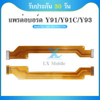 Board Flex Cable สายแพรต่อตูดชาร์จ vivo Y91 Y91C Y93 แพรต่อบอร์ด Main Board Flex Cable for Vivo Y91