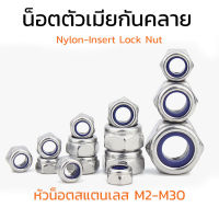 (J) ตัวเมียกันคลาย M2-M30 หัวน็อตล็อคกันคลาย ไนล่อนกันคลายเหล็กชุบ **แบบคละสี** Nylon-Insert Lock Nut