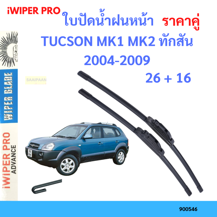 ราคาคู่&nbsp;ใบปัดน้ำฝน TUCSON MK1 MK2 ทักสัน 2004-2009 26+16 ใบปัดน้ำฝนหน้า&nbsp;ที่ปัดน้ำฝน