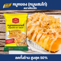 Purefoods : หมูหยอง สำหรับทำ เบเกอรี่ หมูหยองผสมไก่ หมูหยองทำเบอเกอรี่ ขนาด 500 กรัม ตราเพียวไท พร้อมส่ง