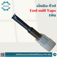 เอ็นมิลต๊าป 1 ฟัน END MILL TAP 1FLUTE ดอกเอ็นมิลต๊าป มีขนาด M16*2.0-M22*3.0 I ยาว 83-100 I 5 ใบมีด