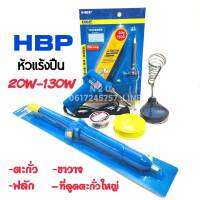 หัวเเร้งปืน HBP 20W-130W 220V-240V มาพร้อมกับตะกั่ว+ฟลัก(น้ำยาประสาน) ขาวาง+ที่ดูดตะกั่ว