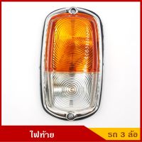 TS412 ส้ม-ขาว ไฟท้าย รถตุ๊กตุ๊ก รถสามล้อ สีส้ม-สีขาว ใส Tail Lamp พร้อมสายไฟ+หลอดไฟ 12V รถ3ล้อ ราคา ดวงละ