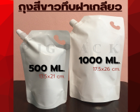 ถุงสีขาวขุ่นฝาเกลียว (ใส่น้ำยาปรับผ้านุ่ม) ขนาด 1000 ML. (แพ็ค 50 ชิ้น) รหัสสินค้า: 006780