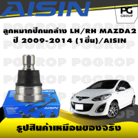 ชุดช่วงล่าง MAZDA 2 ปี 2009-2014/AISIN