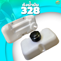 ถังน้ำมัน 328 เครื่องตัดหญ้า เครื่องพ่นยา เครื่องพ่นปุ๋ย เครื่องสุบน้ำ รุ่น พลาสติก หนาพิเศษ หลอมอย่างดีไม่มีรั่วซึม