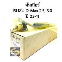 คันเกียร์ ISUZU D-max Goseries 2.5 3.0  ปี 07-11 แท้ เครื่อง 2.5 โกซีรี่