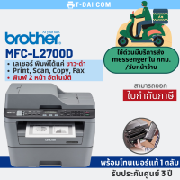 Brother MFC-L2700D ปริ้นเตอร์มัลติฟังก์ชันเลเซอร์ พิมพ์ขาวดำ พร้อมหมึกแท้1ชุด+รับประกันศูนย์2ปี