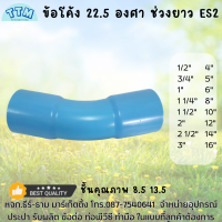 ข้อโค้ง22.5 องศา ช่วงยาว ขนาด 1/2นิ้ว - 16 นิ้ว ชั้นคุณภาพ8.5 13.5