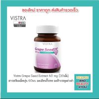 Vistra Grape Seed Extract 60 mg (30เม็ด)สารสกัดเข้มขันจากเมล็ดองุ่น 60 มก. ลดเลือนริ้วรอย ลดฝ้ากระจุดด่างดำ