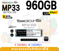 960GB SSD (เอสเอสดี) TEAM GROUP MP33 M.2 PCIe M.2 2280 1800/1500MB/s -5Y