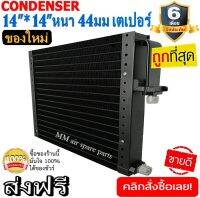 ของใหม่!! ถูกที่สุด แผงแอร์ 14x14 นิ้ว หนา 44 มิลลิเมตร เตเปอร์ ชนิดเซอร์เพนไทน์ Conder serpentine type คอยล์ร้อน รังผึ้งแอร์ แผงคอยล์ร้อน