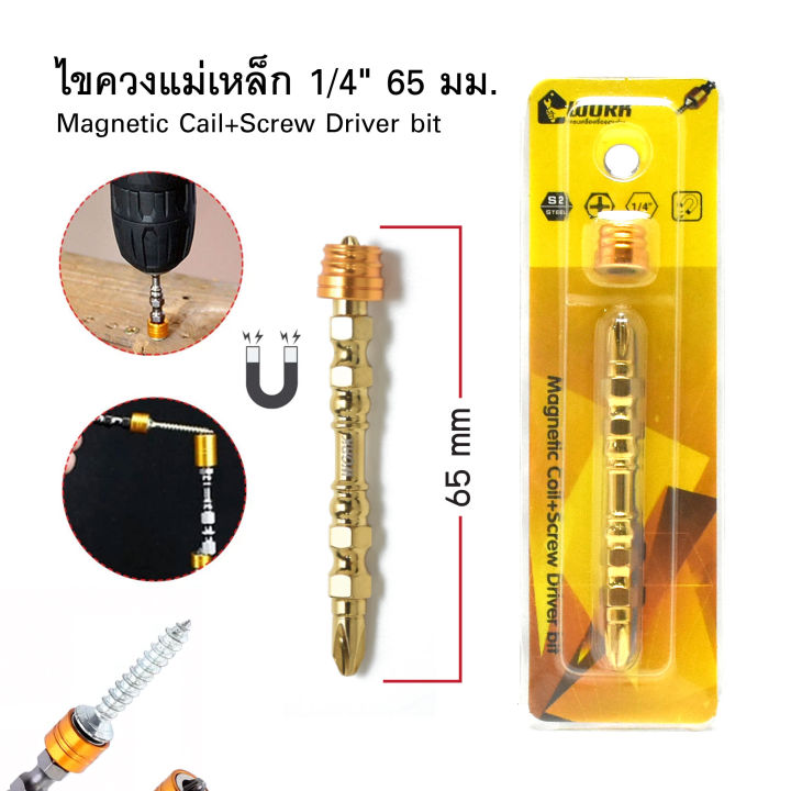 ไขควงแม่เหล็ก 1/4" 65 มม. Magnetic Coil+Screw Driver bit