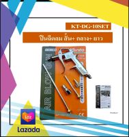 KANTO ปืนฉีดลม (สั้น กลาง ยาว) รุ่น KT-DG-10SET( Air Blow Gun )