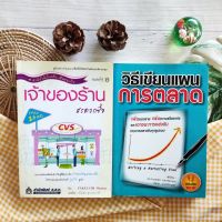 วิธีเขียนแผนการตลาด+เจ้าของร้านสะดวกซื้อ (ได้2เล่ม มือ II ) การกำหนดกลยุทธ์ที่ถูกต้องตามทฤษฎีการตลาด การวิเคราะห์ภาวการณ์แข่งขัน