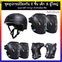 ♚พร้อมส่ง⚡ ชุดอุปกรณ์ป้องกัน Safety ⚡ 6 ชิ้น สนับเข่า มือ ข้อศอก #เซิร์ฟสเก็ต #surfskate #Skateboard #surfskate✲