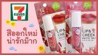 LIP CHEEK MATTE TINT 2.4G BABY BRIGHT ทินท์เนื้อแมทท์ คืนพลังความชุ่มฉ่ำให้เรียวปากและพวงแก้ม