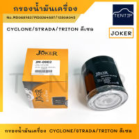 กรองน้ำมันเครื่อง กรองเครื่อง ไซโคลน CYCLONE, สตราด้า 2.5 STRADA 2.5, ไทรทัน TRITON ดีเซล No. MD069782,MD326489T,1230A045 JOKER