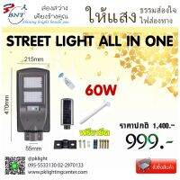 บร สังฆทาน ชุดถวาย  แสงสว่าง นำทางชีวิต BNT LED Solar Street Light All in one โคมไฟถนนโซล่าเซลล์ 60W สังฆภัณฑ์  ชุดสังฆทาน