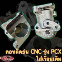 คอหรีดย่น CNC ใส่เรือนPCX(2014-2017)  ทำจากอลูมิเนียมอย่างดี สามารถคว้านได้อีก