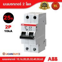 ABB เมนเบรกเกอร์ S202M-C10/16/20/25/32/40/50/63 แอมป์ 2P เหมาะกับสำหรับบ้าน และอาคารพาณิชย์ IEC60898 เบรกเกอร์เอบีบีตัดวงจรได้ภายใน 3 มิลลิวินาที