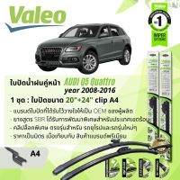 ใบปัดน้ำฝน คู่หน้า VALEO FIRST MultiConnection ก้านอ่อน พร้อมตัวล็อกเฉพาะ 20+24 A4 Clip สำหรับ AUDI Q5  year 2008-2016 ปี 08,09,10,11,12,13,14,15,16,51,52,53,54,55,56,57,58,59