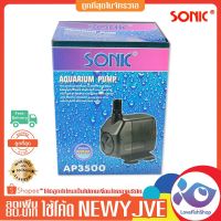 Pro +++ ปั๊มน้ำ SONIC AP 3500  320 ราคาดี ปั๊ม น้ำ ตู้ ปลา