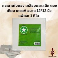 กระดาษห่ออาหารเคลือบ-กระดาษใบตองเทียม กระดาษห่อข้าวมันไก่ บะหมี่(เคลือบพลาสติก กันมันกันซึม)-food grade