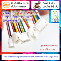 [5 เส้น] หัวต่อ JST GH1.25mm ปลายเปลือย ยาวราว 30cm 2P/3/4/5/6P single head 1.25mm spacing electronic wire with lock terminal wire