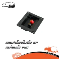 แถบลำโพงไบดิ้ง 2P เหลี่ยมขั้ว PVC (ดำแดง เหลี่ยม) (ใบกำกับภาษีทักเเชทได้เลยค่ะ) ฮิปโป ออดิโอ Hippo Audio