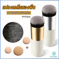 Yolanda   แปรงเกลี่ยรองพื้น ขนนุ่มแน่น ไม่บาดผิว Makeup brush