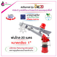 สปริงเกอร์ระยะไกล Sprinkler GKL20 ระยะสเปรย์ 20 เมตร หมุนได้ 360 องศา หัวฉีดแบบ 2 รู ได้ทั้งระยะใกล้ไกลครอบคลุมทุกพื้นที่