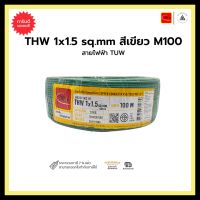 สายไฟฟ้า TUW THW 1x1.5 sq.mm. สีเขียว - M100