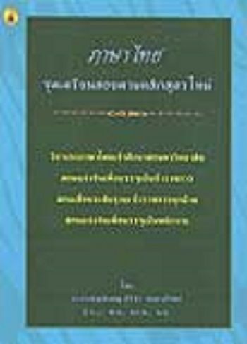 ภาษาไทย-ชุดเตรียมสอบตามหลักสูตรใหม่