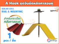 A-Hook ชุดรองขาจับลอนคู่ (สำหรับติดตั้งโซล่าเซลล์)