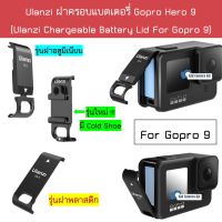 Gopro 9 ฝาแบต ฝาปิดแบต G9 ฝาปิดช่องแบต ฝาปิดแบตเตอรี่ ฝาครอบแบต เปิดช่องชาร์จได้ Gopro Hero 9 Battery Cover Lid Type-C Charging Port Vlog Ulanzi