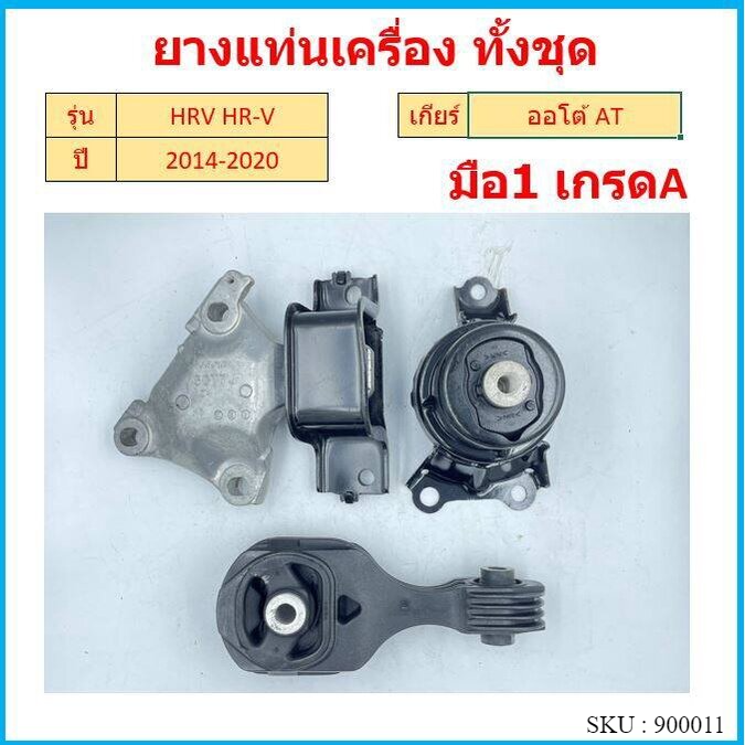 ทั้งชุด ยางแท่นเครื่อง HRV HR-V  2014 2015 2016 2017 2018 2019 2020 ยางแท่นเกียร์