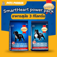 SmartHeart อาหารสุนัขแบบเม็ด  - Smartheart Power Pack Adult Medium to Large Breed 3 kg