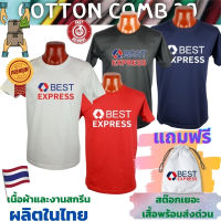 เสื้อยืด Best Express เบส เบสท์ เอ็กเพรส เสื้อขนส่ง Cotton Comb 30 พรีเมี่ยม หนานุ่มกว่า แบรนด์ IDEA T-Shirts