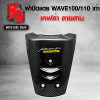 ปิดแตร ฝาปิดแตร บังแตร WAVE100/110 เก่า เคฟล่าสาน 5D ฟรี สติกเกอร์ AK 1 ใบ อะไหล่แต่งเวฟ100 ชุดสี WAVE100