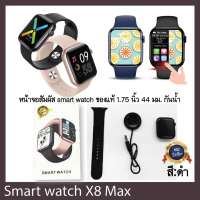 ?พร้อมส่งจากไทย ?นาฬิกาสมาร์ทวอท X8 Max นาฬิกา smart watch โทรได้ ฟังก์ชั่นภาษาไทย สีดำ ?.