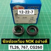 ❗️❗️ SALE ❗️❗️ ซีลข้อเหวี่ยง NOK อย่างดี 12-22-7 ซีลข้อ พ่นยา 767 TL26 ตัดหญ้า CG260 T200 ซีล (ราคาต่อ 1ตัว) 12 22 !! เครื่องตัดหญ้า Lawn Mowers บริการเก็บเงินปลายทาง โปรโมชั่นสุดคุ้ม โค้งสุดท้าย ราคาถูก คุณภาพดี โปรดอ่านรายละเอียดก่อนสั่ง