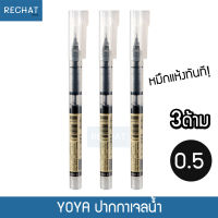 YOYA ปากกาเจลน้ำ 0.5 มม. หมึกดำ รุ่น DS-904G ปากกาหมึกซึม ปากกาเจลเรโทร Needle Liquid Roller Pen (SET 3ด้าม /12ด้าม)