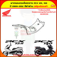 ฝาครอบคอนโซลกลาง PCX 150 ปี 2009-2012 สีดำด้าน ของแท้ศูนย์ HONDA 64400-KWN-710ZC จัดส่ง  Kerry มีเก็บเงินปลายทาง