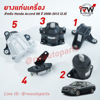 ? ยางแท่นเครื่อง-แท่นเกียร์ ฮอนด้าแอคคอร์ด HONDA ACCORD ปี 2008-2012 เครื่อง 2.0 L (AT)