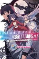 นิยายใครว่าข้าไม่เหมาะเป็นจอมมาร เล่ม 10 ภาคต้น หนังสือ นิยาย ไลท์โนเวล ใครว่าข้า ใคร จอมมาร ph พี่พงษ์ 3/2/66