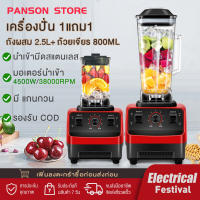 PANSON เครื่องปั่น 1แถม1 Blender เครื่องปั่นอเนกประสงค์ เครื่องปั่นน้ำผลไม้พลังสูง เครื่องปั่นน้ำผลไม้ ปั่นน้ำแข็ง สมูทตี้ พลังสูง เครื่องปั่นผลไม้ 4500W "อุ่นใจหลังการขาย แค่เปลี่ยนไม่ซ่อม"