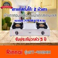 RINNAI เตาแก๊สตั้งโต๊ะ 2 หัวเตา MEGA หน้าเตาสแตนเลส รุ่น RT-902MM สินค้าพร้อมส่ง